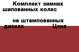  Комплект зимних шипованных колес hankoock на штампованных дисках 205/65 r15 › Цена ­ 12 000 - Свердловская обл., Екатеринбург г. Авто » Продажа запчастей   